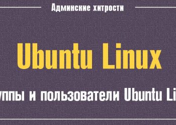 Работа с пользователями и группами в Linux