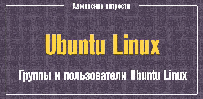  Работа с пользователями и группами в Linux