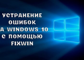Устранение ошибок на Windows 10 с помощью FixWin