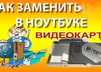 Можно ли заменить видеокарту на ноутбуке и как это сделать