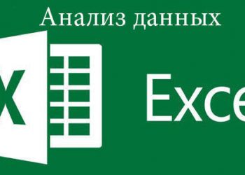 Надстройка «Анализ данных» в Экселе
