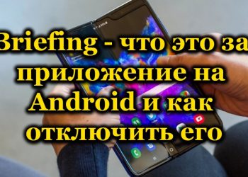 Как отключить приложение Briefing на смартфонах Samsung