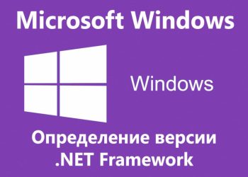 Определение версии Net Framework
