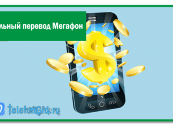 Мобильный перевод Мегафон-как пополнить счет другого абонента