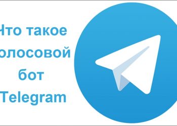 Зачем нужны голосовые боты в «Telegram» и что это такое
