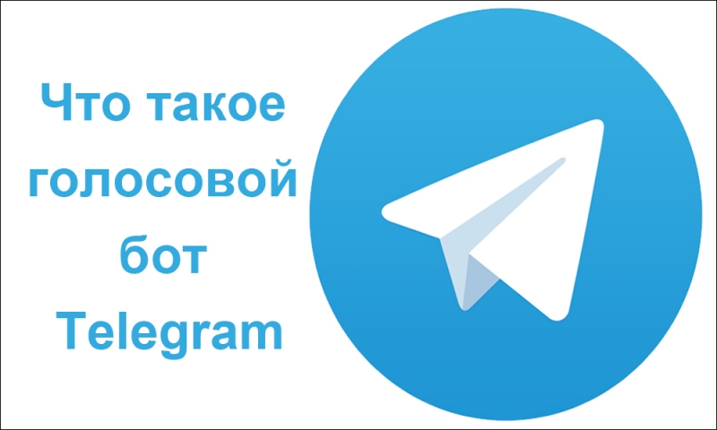  Зачем нужны голосовые боты в «Telegram» и что это такое