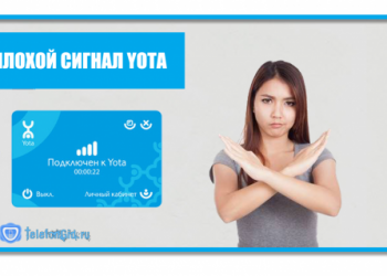 Плохой сигнал Yota.Что делать?