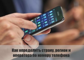 Определение страны и региона по номеру телефона