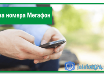 Смена номера Мегафон-4 способа