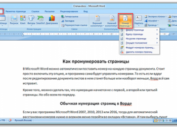 Нумерация страниц в Word