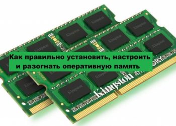 Установка, настройка и разгон оперативной памяти