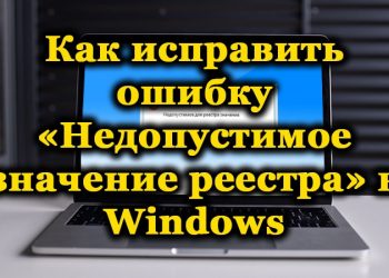 Как исправить ошибку «Недопустимое значение реестра» в Windows