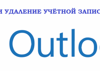 Создание и удаление учётной записи Outlook