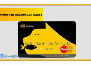 Банковская платежная карта Билайн MasterCard