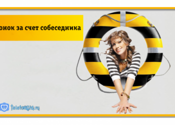 Звонок за счет собеседника Билайн