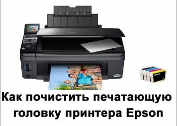 Чистка печатающей головки принтера Epson