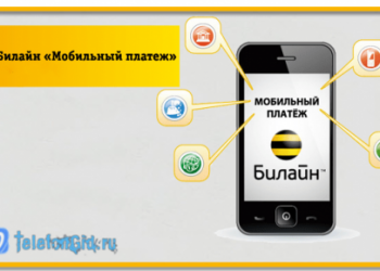 Услуга Билайн «Мобильный платеж» — легкая, быстрая оплата