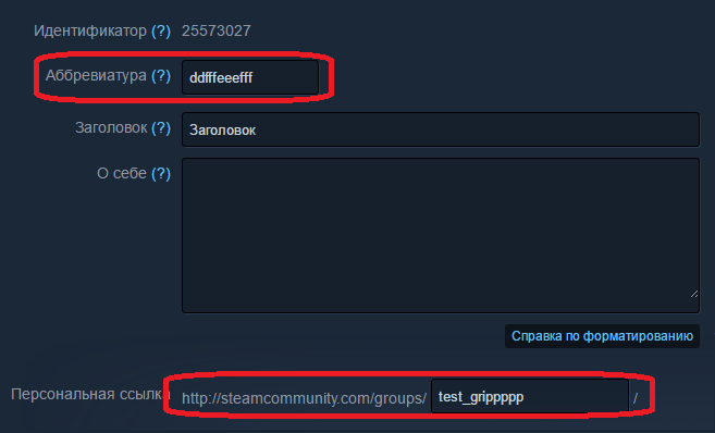  Изменение названия группы в Steam, аббревиатуры и ссылки