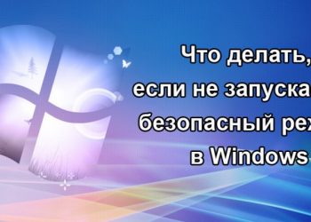 Несколько приемов возврата безопасного режима в Windows