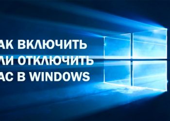 Включение, настройка и отключение User Account Control (UAC)