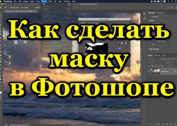 Работа с маской слоя в Photoshop