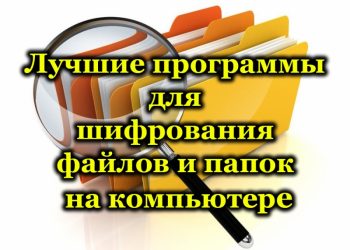 Лучшие программы для шифрования файлов и папок на компьютере