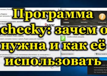 Программа Unchecky: зачем она нужна и как её использовать