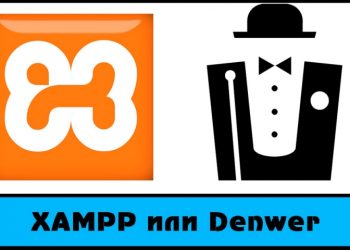 Сравнение программ Denwer и XAMPP: какая из них лучше