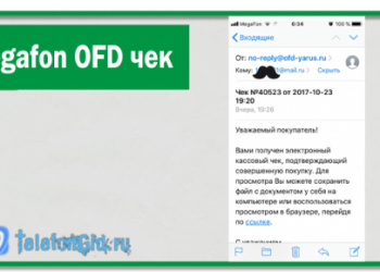 Megafon OFD чек: что это за опция