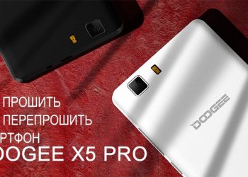 Прошивка или перепрошивка смартфона Doogee X5 Pro