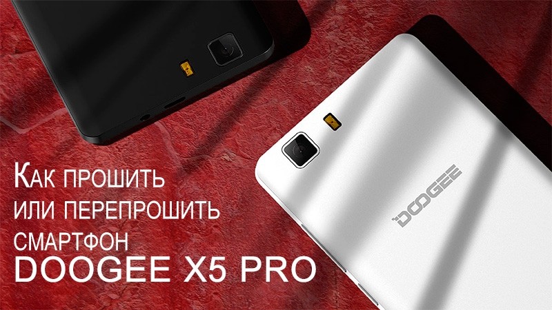  Прошивка или перепрошивка смартфона Doogee X5 Pro