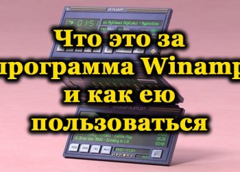 Как пользоваться программой Winamp