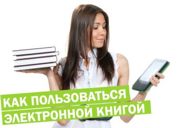 Правила пользования электронной книгой