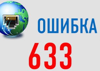 Устраняем ошибку 633 при подключении к интернету