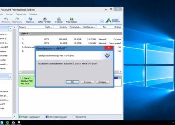 Способы преобразования дисков MBR в GPT или GPT в MBR