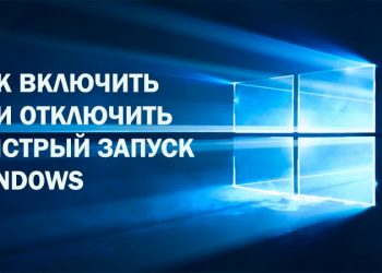 Включение или отключение быстрого запуска Windows