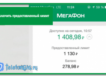 Как отключить предоставленный лимит на Мегафоне-4 способа