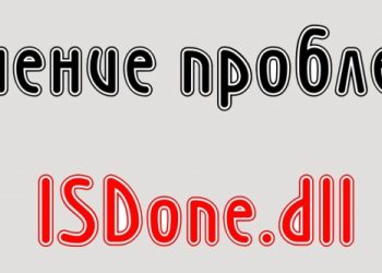 Решение ошибки isdone.dll