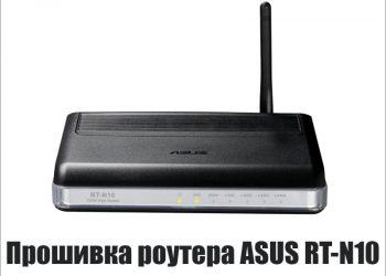 Прошивка роутера ASUS RT-N10 — основные правила установки