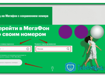 Как перейти на Мегафон с сохранением номера