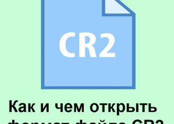 Открытие формата файла CR2