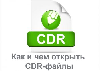 Формат CDR — как и чем открывать эти файлы