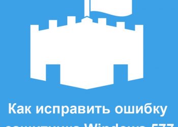 Исправление ошибки 577 защитника Виндовс 10