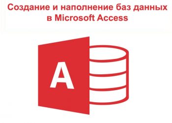 Создание и наполнение баз данных в Microsoft Access