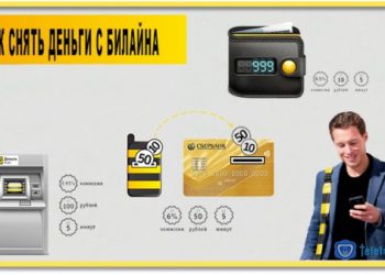 Как снять деньги с Билайна