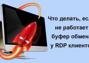 Что делать, если не работает буфер обмена у RDP клиентов