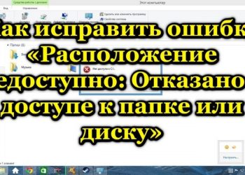 Исправление ошибки «Расположение недоступно: Отказано в доступе к папке или диску»