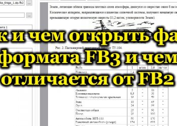 Формат FB3 – что собой представляет, чем открыть, отличия от FB2