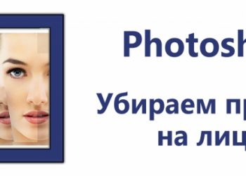 Как замазать прыщи при помощи Photoshop
