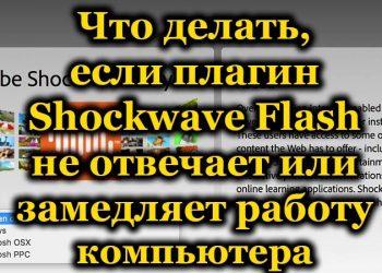 Плагин Shockwave Flash не отвечает или замедляет работу компьютера: решение проблемы